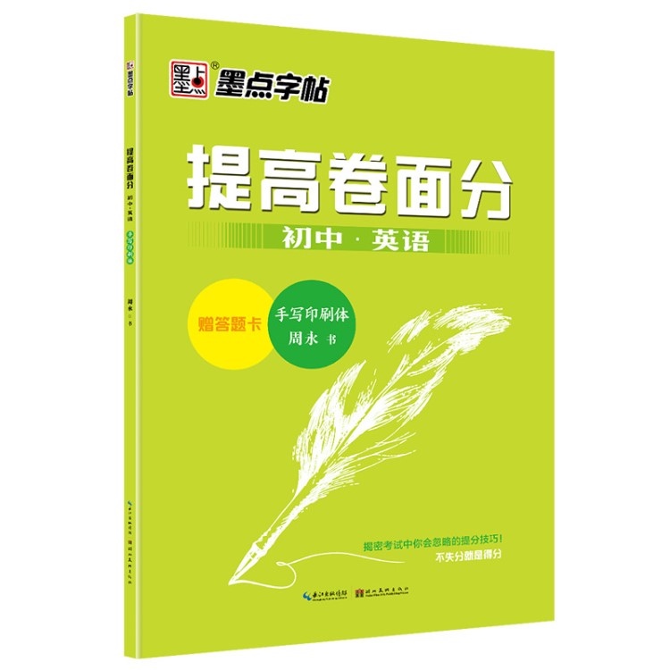 墨点字帖初中英语考试练字手写体提高卷面分印刷字帖图书一件代发