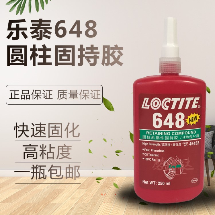 乐泰648胶水 loctite648圆柱形固持胶 高强度轴承紧固胶250ML