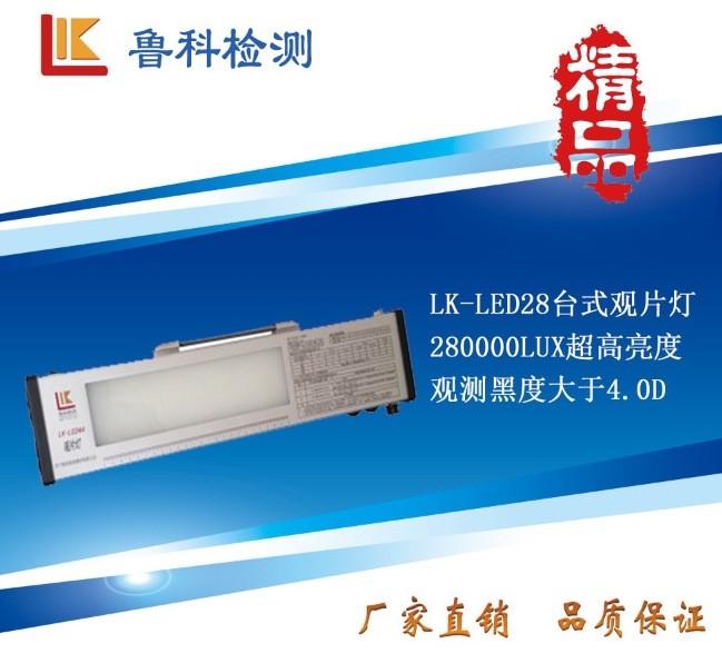 LK-LED28型观片灯 便携式强光led观片灯 工业LED观片灯