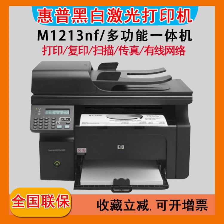 HP/惠普M1213nf黑白激光多功能M1216nfh打印复印扫描传真机一体机