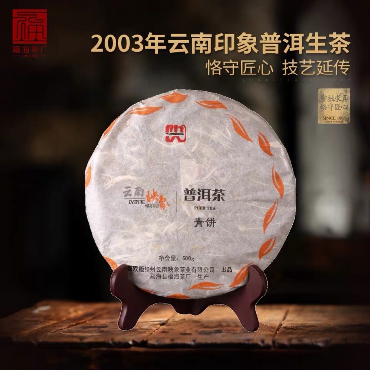 福海茶厂 普洱茶 生茶饼 2003年云南映象青饼古树茶饼茶叶500克