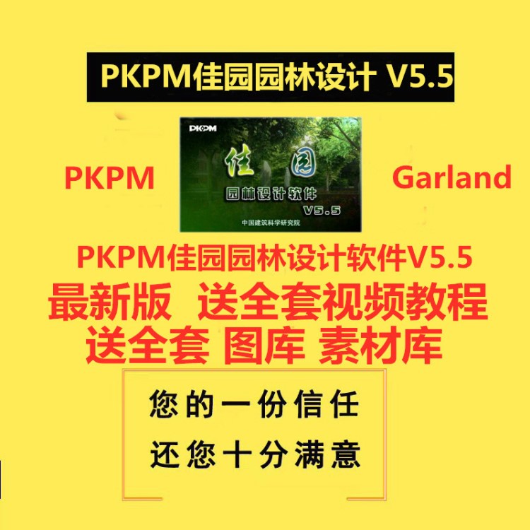 PKPM佳园GARLAND/易达园林设计软件v5.5/ PKPM古建筑设计GUCAD4.0