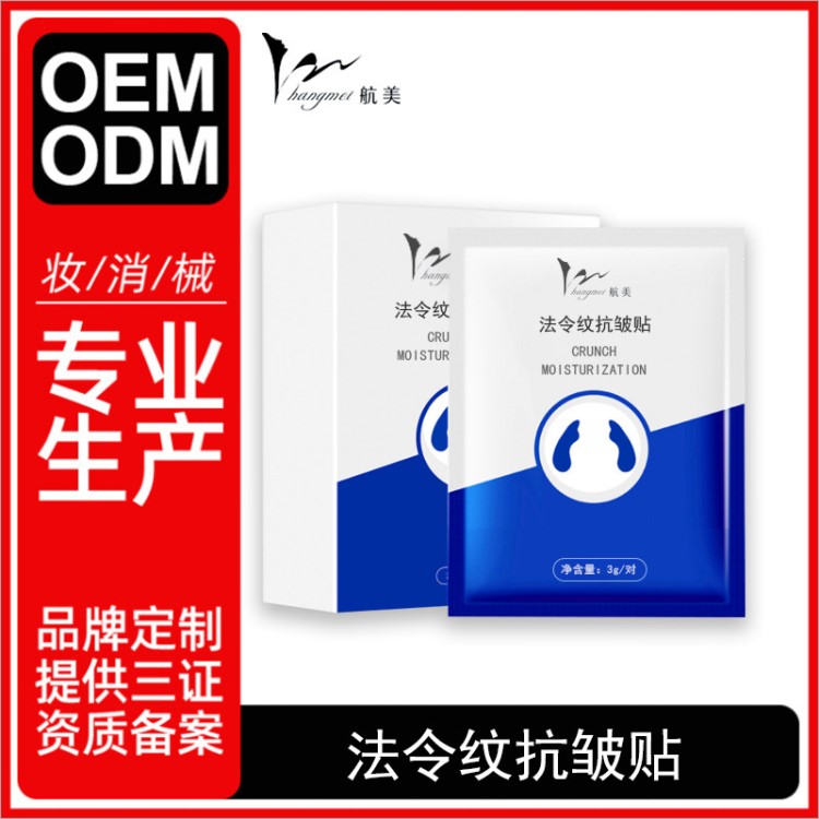 品牌定制化妆品 法令纹紧致抗皱贴 淡化嘴角细纹八字纹 OEM代加工