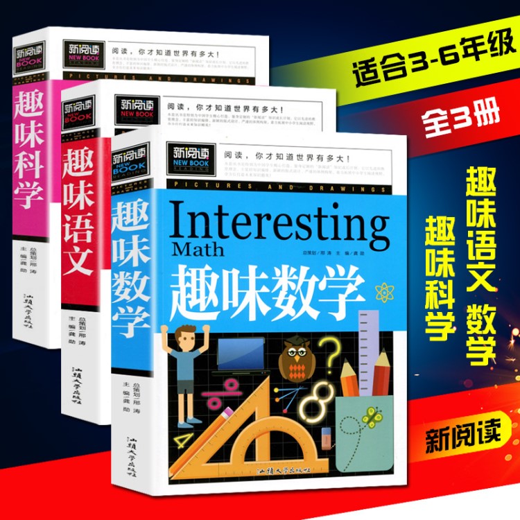正版全套3本 趣味数学、语文、科学 中小学课外阅读班主任推荐