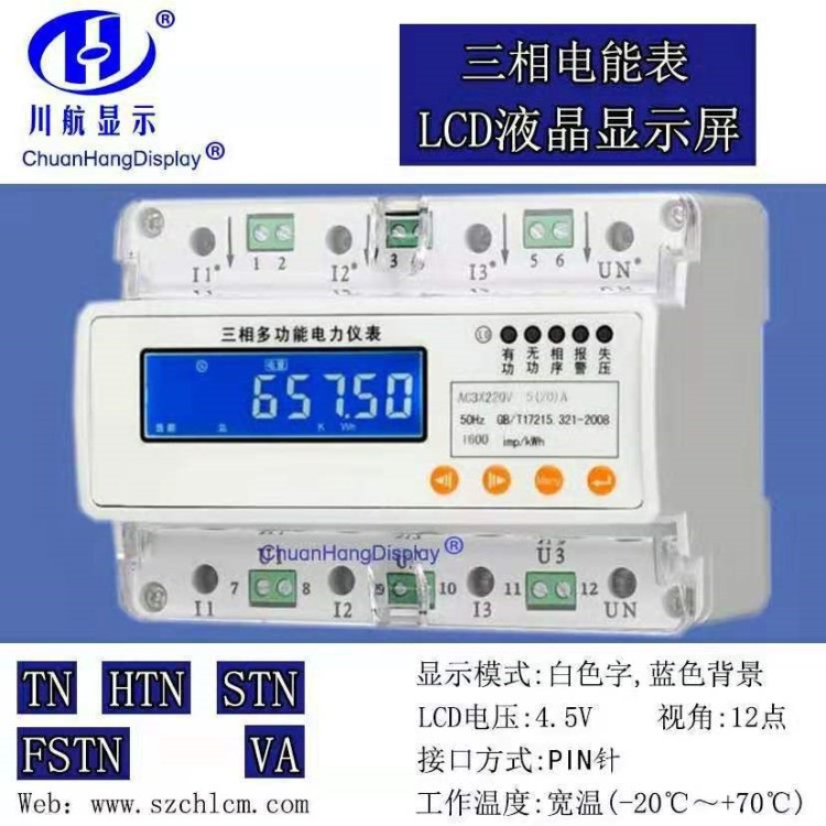 定制LCD显示屏,LCD笔段液晶屏,三相电能表段码LCD,STN液晶屏,蓝屏