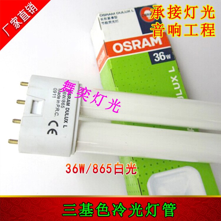 欧司朗OSRAM 36W/840/865三基色冷光灯管 36W会议柔光灯管 舞台