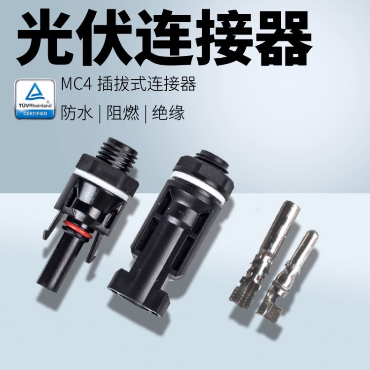 太阳能光伏连接器MC4面板式逆变箱防水插头阻燃电池板连接器接头