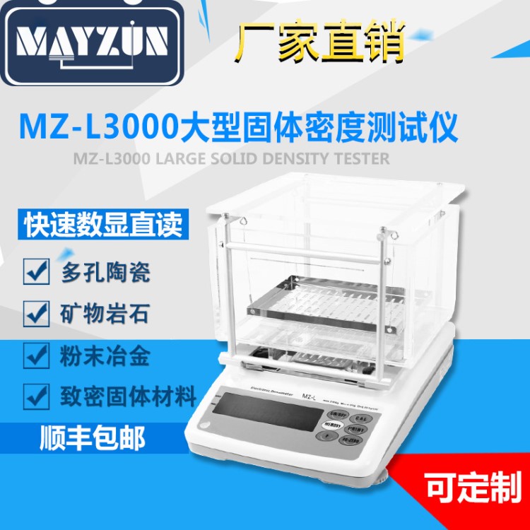 MAYZUN MZ-C3000 大型陶瓷密度计 3000g/0.001千分之一分析天平