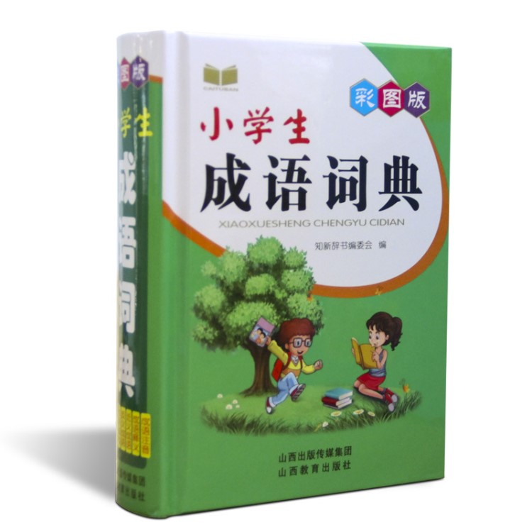 彩图版小学生成语字典成语接龙成语造句成语注音成语释义1-6年级