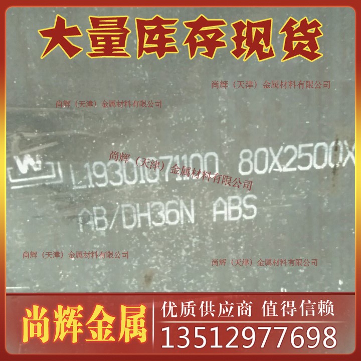 船板 CCSAH36船用钢板 造船用钢板 船级社船舶用钢板 可切割