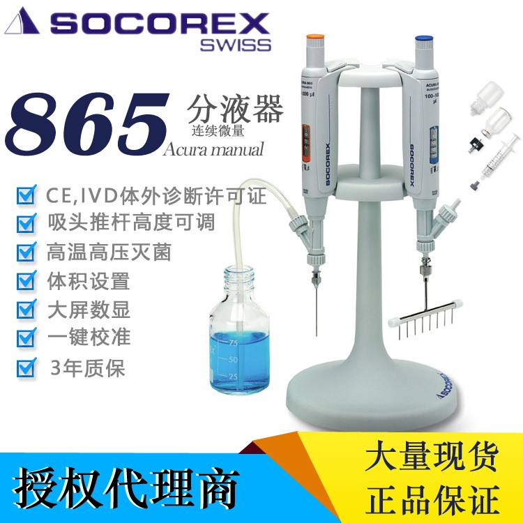 瑞士Socorex  865微量连续分液器/三年质保50ul/100ul/1000ul