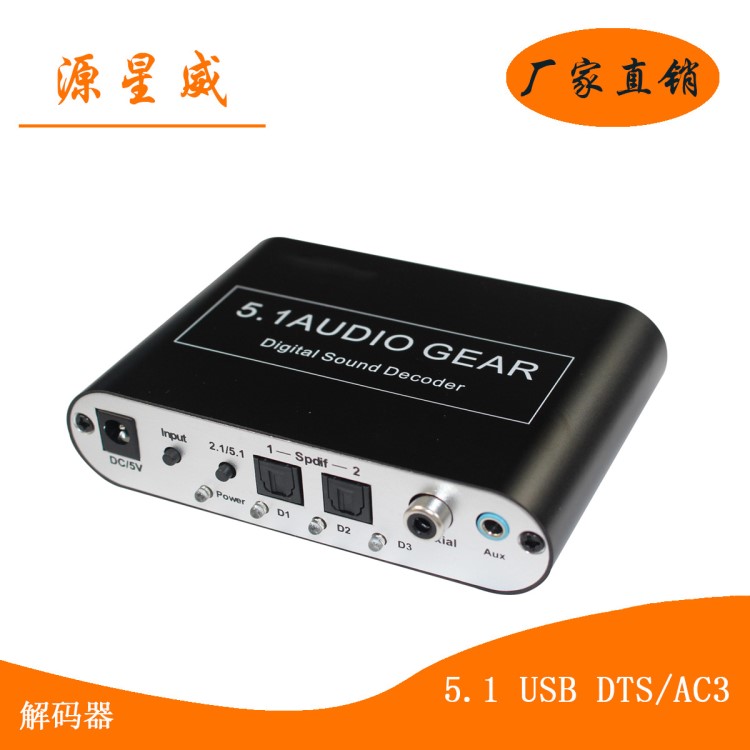 USB 5.1 Decoder 光纤同轴转5.1声道DTS/AC3音频解码器 Toslink