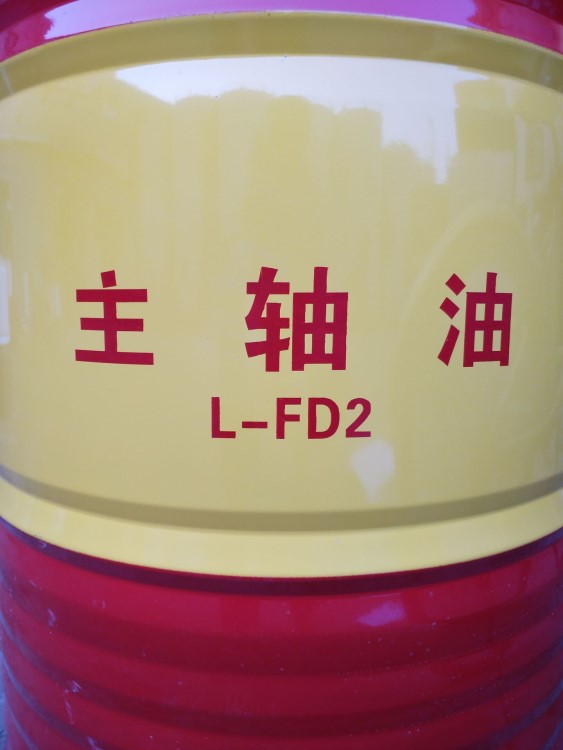 批发精密机床专用主轴油 2号主轴油 L-FD2润滑油