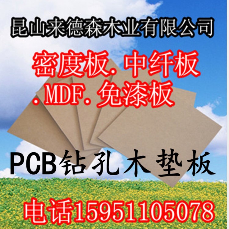 PCB钻孔垫板木浆板木垫板打孔密度板线路板打孔MDF高密度板纤维板