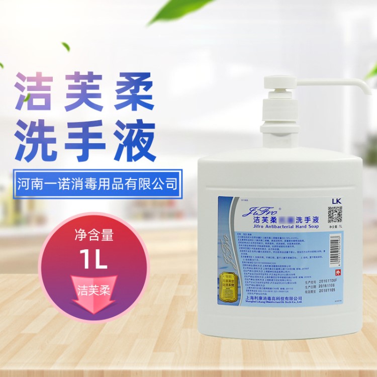 厂家直销洁芙柔洗手液1L   家用消毒消毒液批发