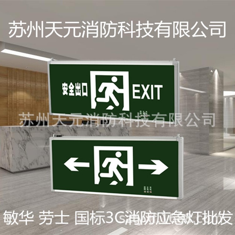 厂家直供 苏州应急疏散指示出口灯敏华 劳士 拿斯特 艺光批发