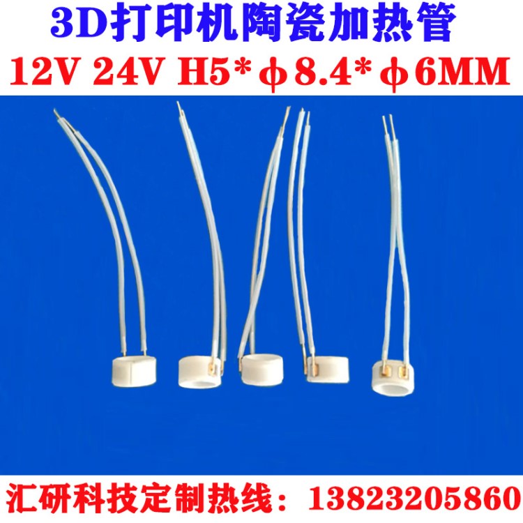 MCH陶瓷发热片  3D打印陶瓷加热管 3D打印发热芯 发热盘 发热棒