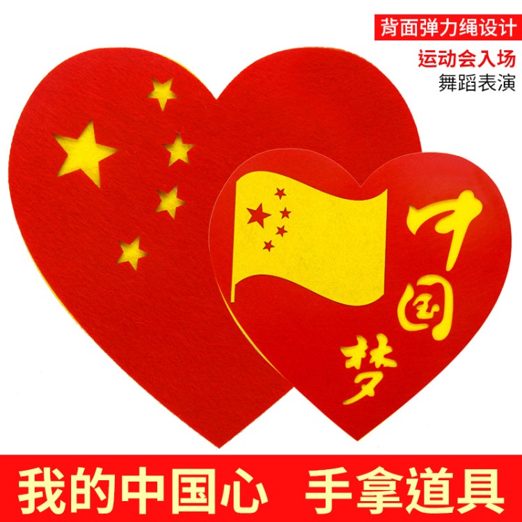 中国心运动会道具 十一舞蹈演出幼儿园开幕式爱心国旗心形不织布