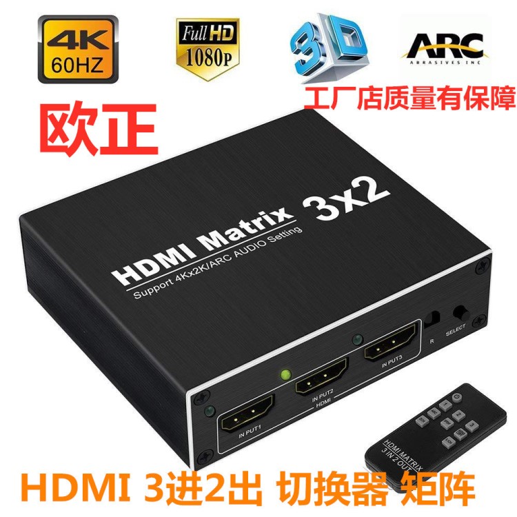 HDMI3进2出矩阵带音频分离+ARC矩阵3*2HDMI分配器切换器4K*2K60HZ