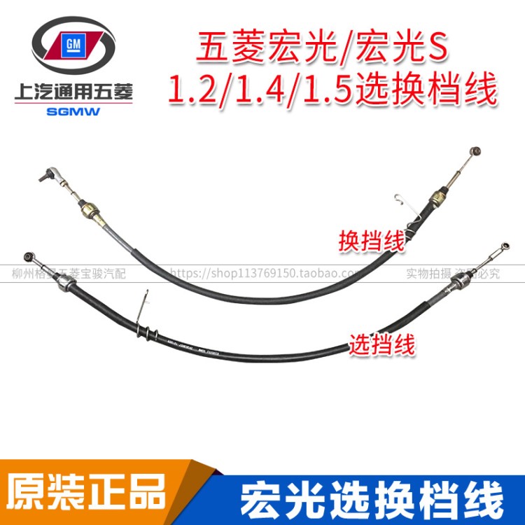 原装五菱宏光1.2/1.4选换档拉线 宏光S1.5手刹选挂档拉索线总成