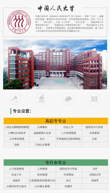 中国人民大学 网络远程教育 正规学历提升 学信网可查