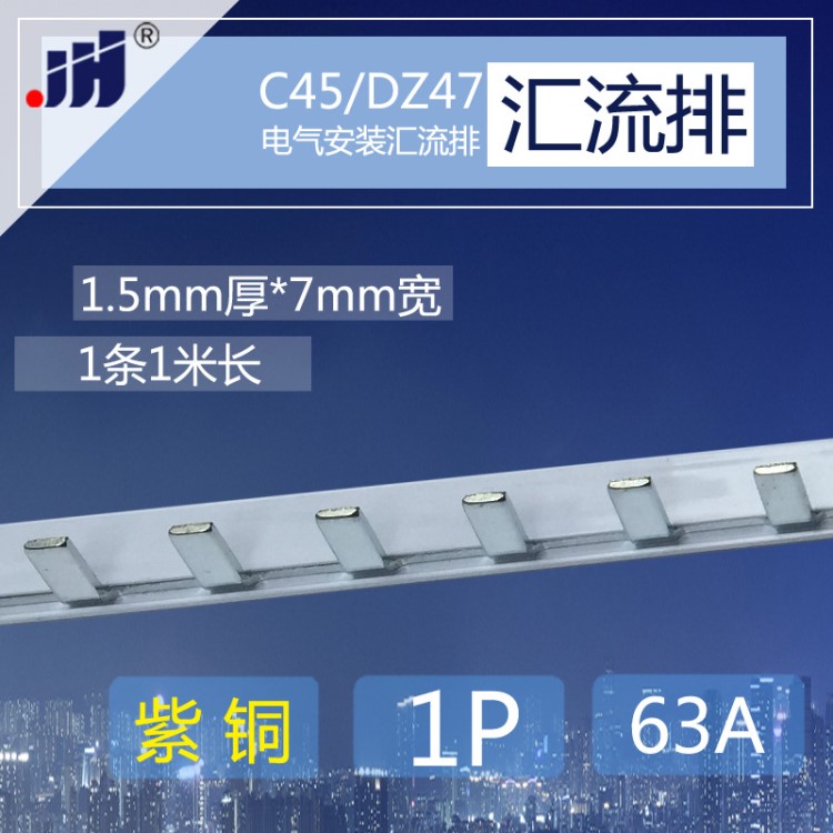 C45/DZ47空气开关接线 1p 断路器63A汇流排 紫铜1.5*7mm宽连接排