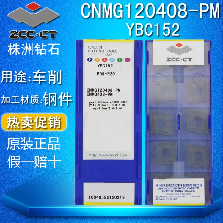 株洲钻石ZCCCT 数控刀片 钢件车削刀头 CNMG120404-PM YBC152特惠