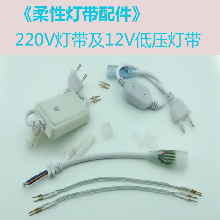 led灯带插头柔性霓虹灯带配件专用控制器电源线连接线卡槽220V12V