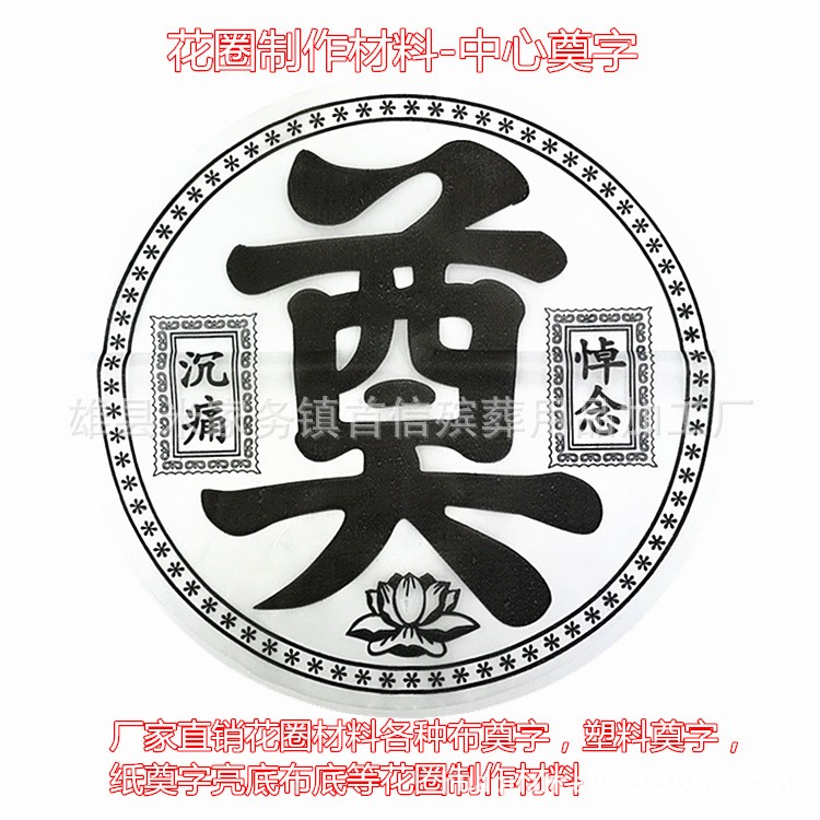 低价批发塑料奠字 殡葬布花圈制作材料厂家直销