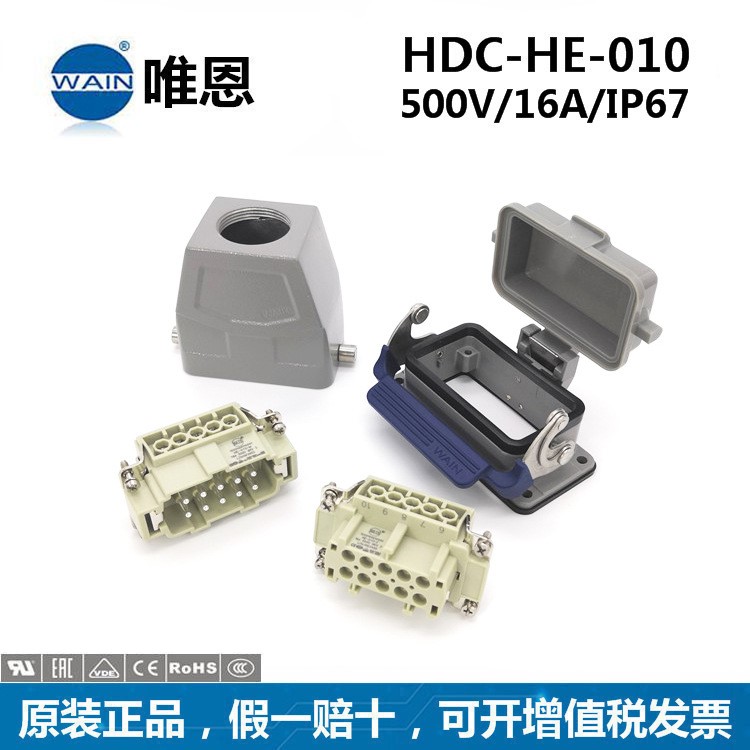 W型WAIN唯恩重载连接器HDC-HE-010-M/F 顶出+开孔安装 航空插头