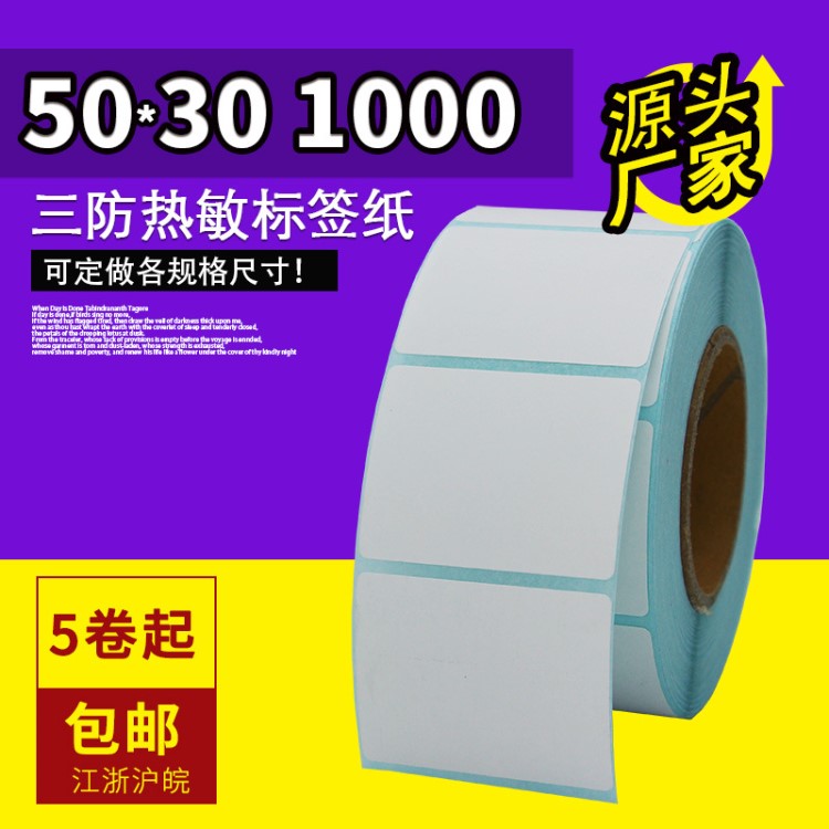 乐析5030三防热敏纸不干胶标签纸50*30mm1000张条码标签打印纸