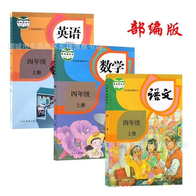 2019年部编版4四年级上册语文数学英语教材人教版4年级上册教材书