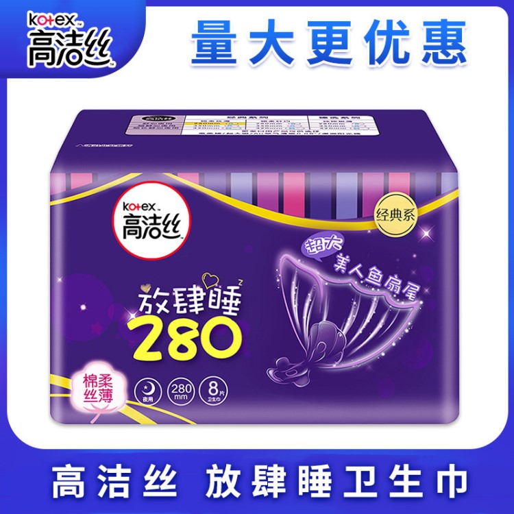 高洁丝卫生巾夜用放肆睡280mm8片经典棉柔丝薄姨妈巾（装）