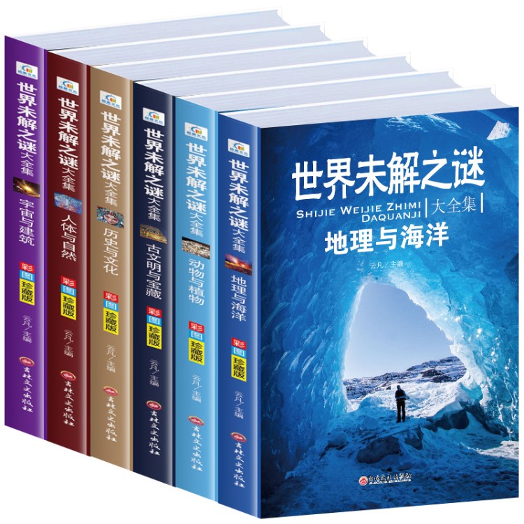 世界未解之谜大全集正版书全套6册彩图珍藏版中小学生科普书籍十