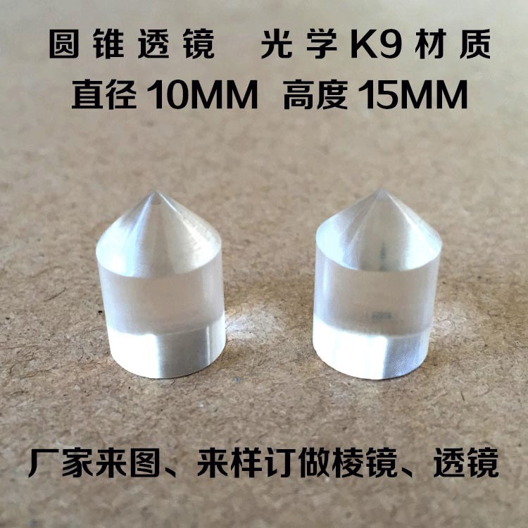 90度圆锥透镜 直径10MM 高度15MM 光学仪器 加工定制棱镜透镜镜片