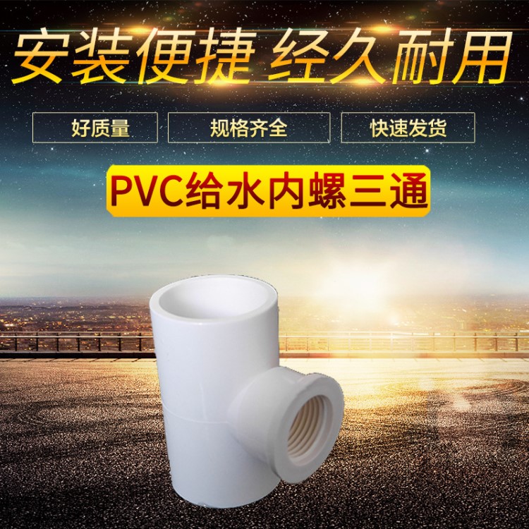 PVC给水管~~~内螺三通~~~~~~ 内牙三通~~~~~~ 内丝螺纹~~~带牙20