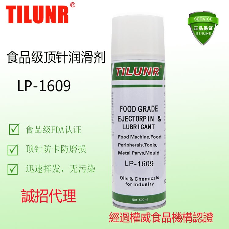 德国TILUNR食品级顶针油 LP-1609顶针防卡抗磨损润滑剂 机械润滑