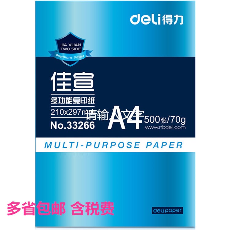 得力佳宣80克A4纸双面打印纸复印纸高速不卡纸白纸厂价批发