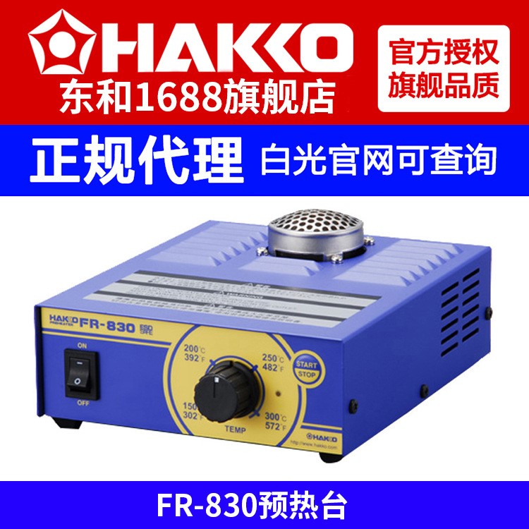 焊接预热台hakko白光原装FR830-06主板小型恒温加热台预热器220V