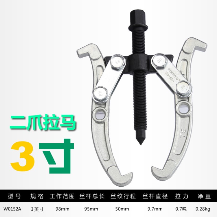 Wynns威力狮二爪三爪拉马 小型拔轮器 轴承拆卸 拉拔器W0152A~53J