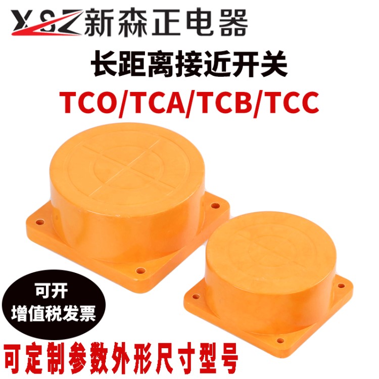 新森正 角形长远距离接近开关TCO/TCA/TCB-3040/50/80/120A传感器