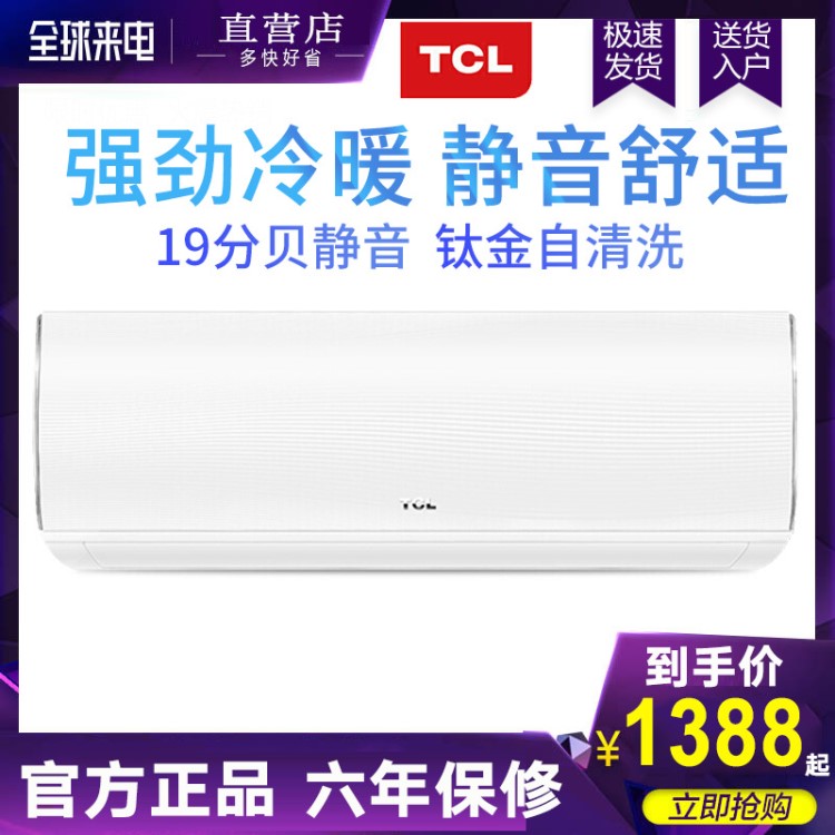 TCL空调挂机大1P/1.5p/2匹单冷暖变频静音家用节能省电壁挂式空调