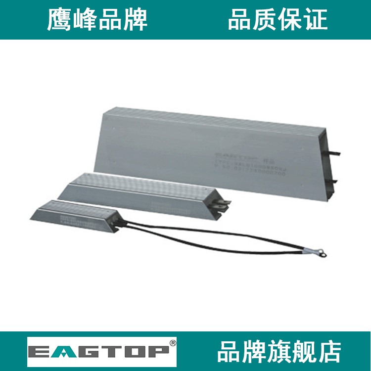 鹰峰/EAGTOP梯形铝壳电阻器 RXLG系列 800W 变频器刹车制动电阻