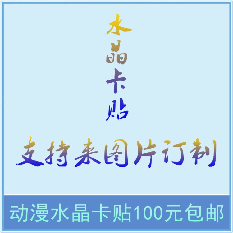 100款动漫水晶卡贴批发 黑执事工作细胞周边不干胶贴纸明信片卡片