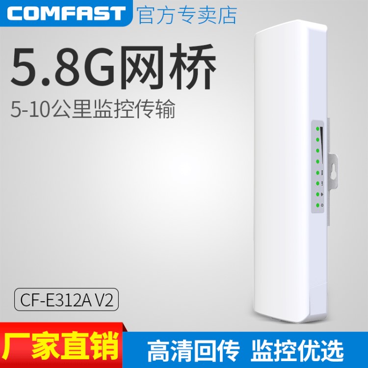 comfast 300M5.8G室外大功率无线CPE中继3-5公里监控网桥