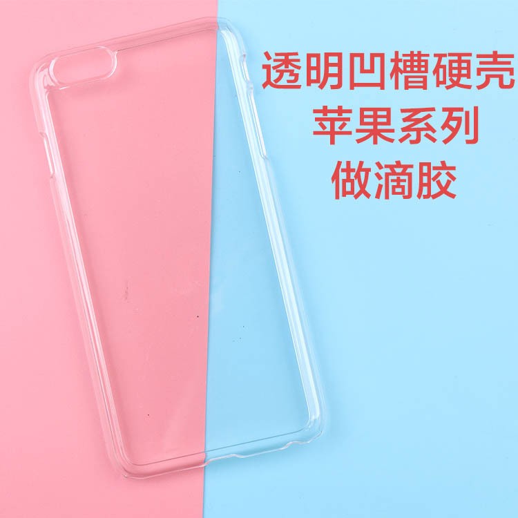 滴胶手机壳凹槽硬壳煊赫门透明用diy材料配件苹果iphone6s 7 8