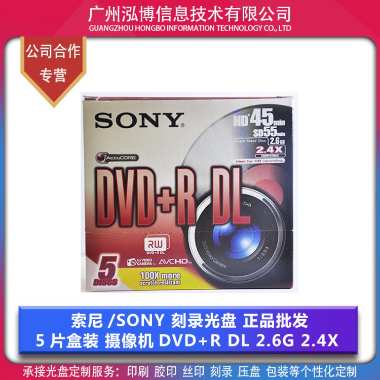 索尼/SONY 摄像机专用 DVD  RDL 刻录光盘 2.6G 2.4X  批发