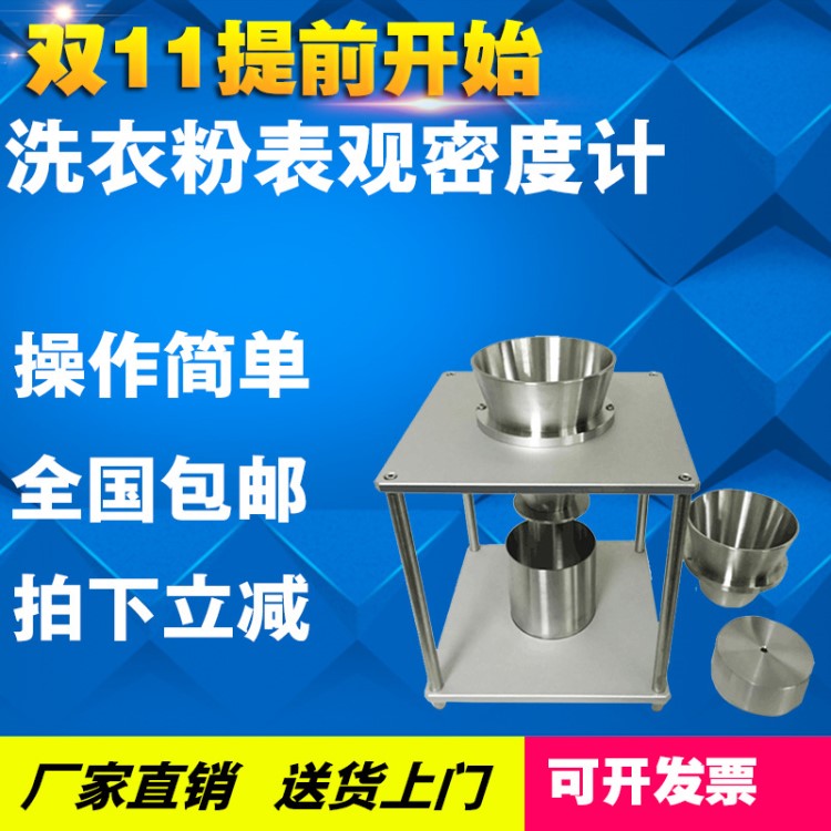 洗衣粉洗涤剂表面活性剂表观密度测定仪表观密度测试仪堆积密度计