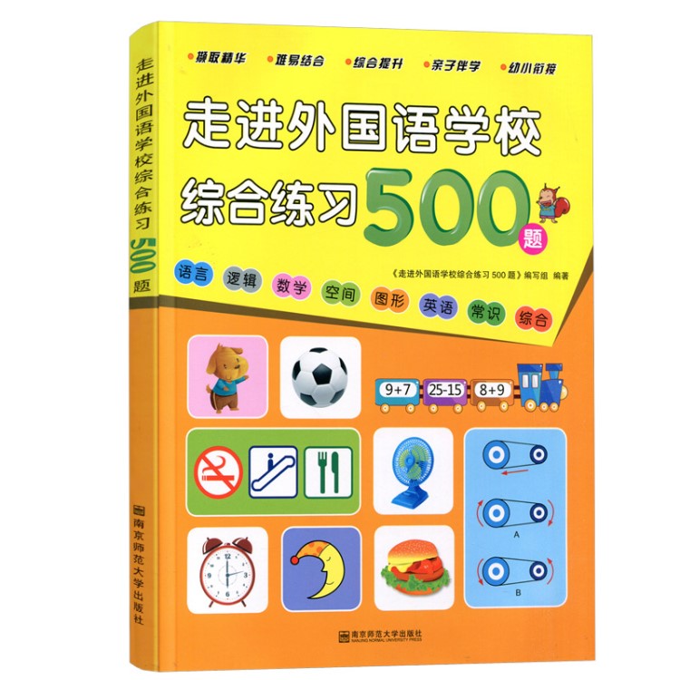 2019走向外国语学校综合练习500题 难易结合 综合提升 亲子伴学幼