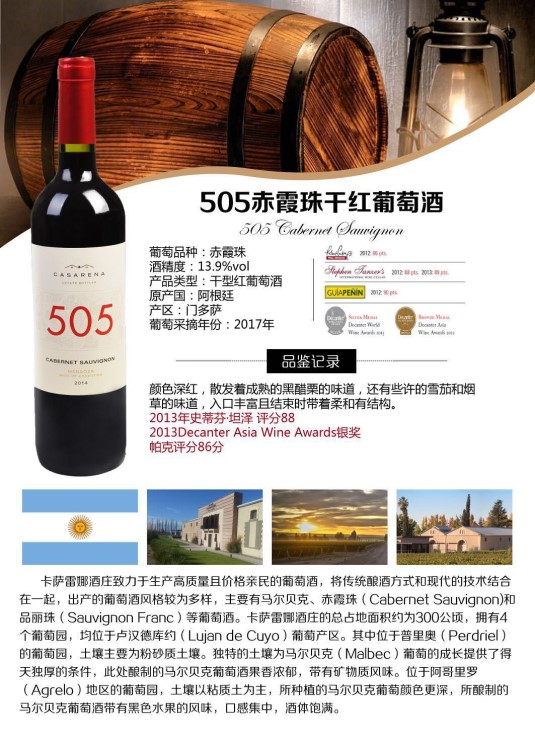 阿根廷卡萨雷娜505赤霞珠干红葡萄酒 505CASARENA 门多萨Mendoza